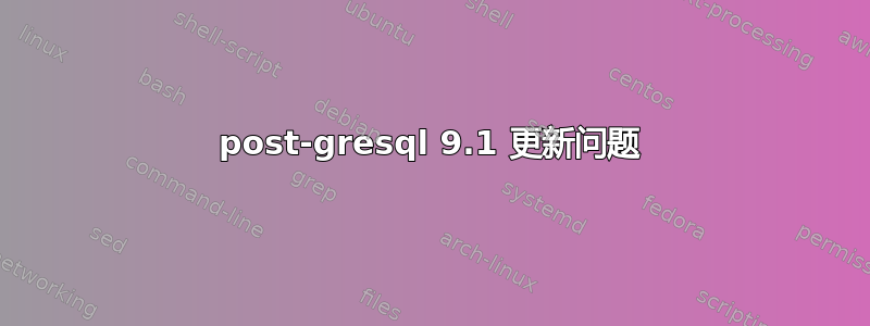 post-gresql 9.1 更新问题