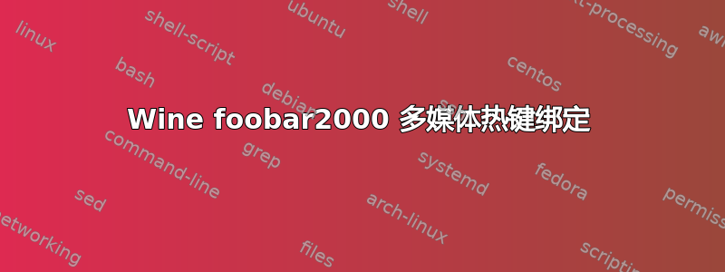 Wine foobar2000 多媒体热键绑定