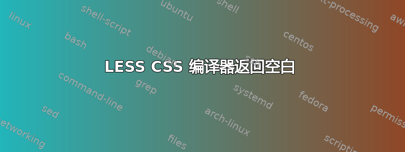 LESS CSS 编译器返回空白