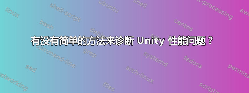 有没有简单的方法来诊断 Unity 性能问题？