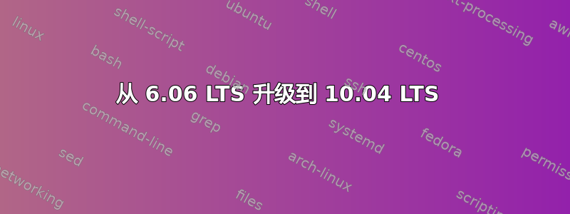 从 6.06 LTS 升级到 10.04 LTS 