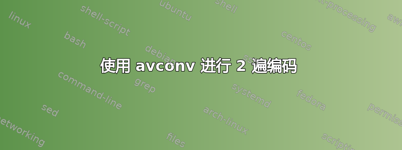 使用 avconv 进行 2 遍编码