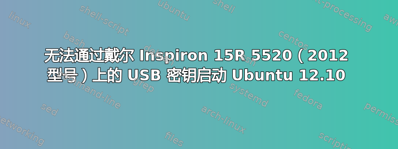 无法通过戴尔 Inspiron 15R 5520（2012 型号）上的 USB 密钥启动 Ubuntu 12.10