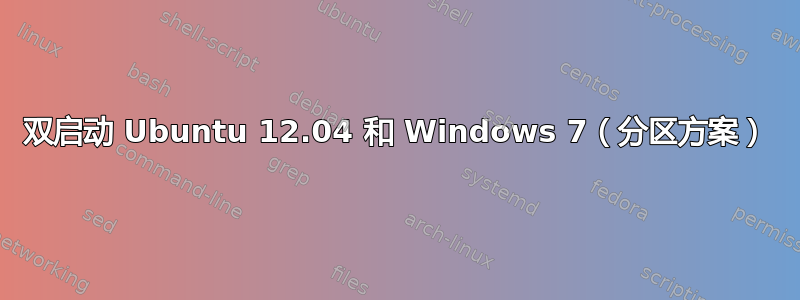 双启动 Ubuntu 12.04 和 Windows 7（分区方案）