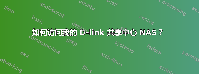 如何访问我的 D-link 共享中心 NAS？