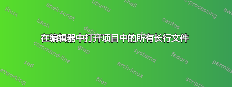 在编辑器中打开项目中的所有长行文件