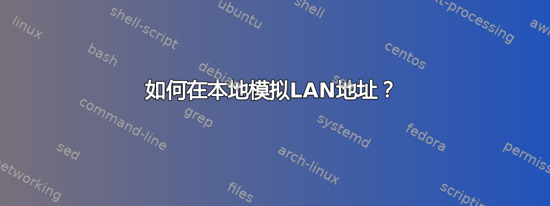 如何在本地模拟LAN地址？