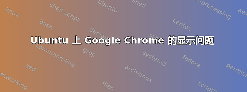 Ubuntu 上 Google Chrome 的显示问题