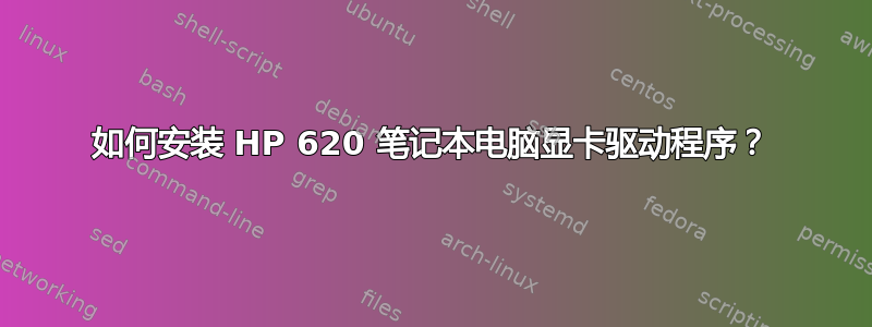 如何安装 HP 620 笔记本电脑显卡驱动程序？