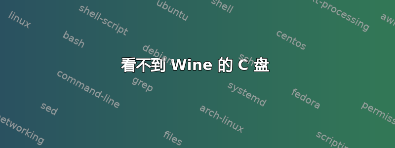 看不到 Wine 的 C 盘