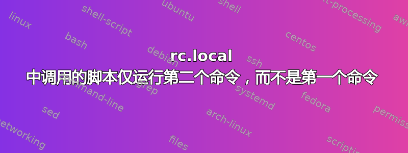 rc.local 中调用的脚本仅运行第二个命令，而不是第一个命令