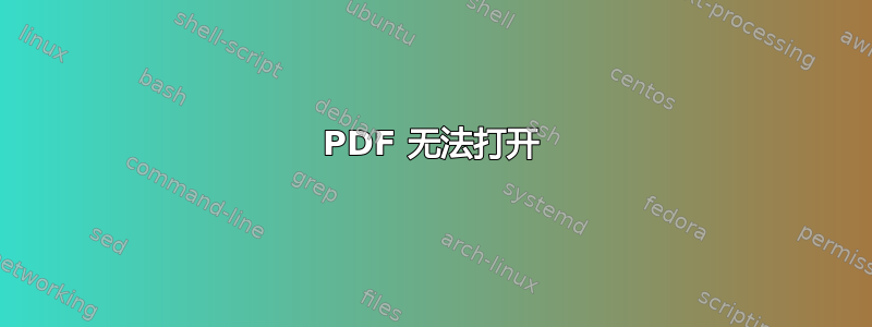 PDF 无法打开