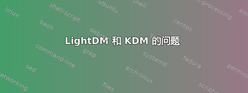 LightDM 和 KDM 的问题