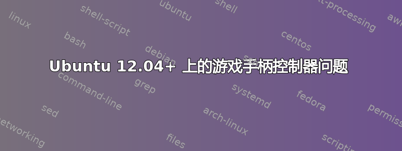 Ubuntu 12.04+ 上的游戏手柄控制器问题