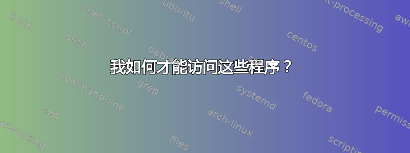 我如何才能访问这些程序？