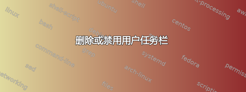 删除或禁用用户任务栏