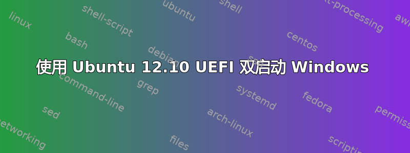 使用 Ubuntu 12.10 UEFI 双启动 Windows