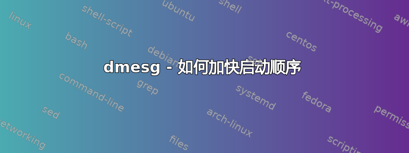 dmesg - 如何加快启动顺序