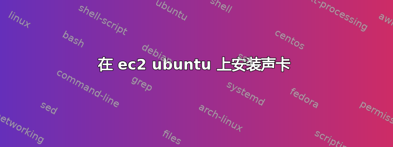 在 ec2 ubuntu 上安装声卡