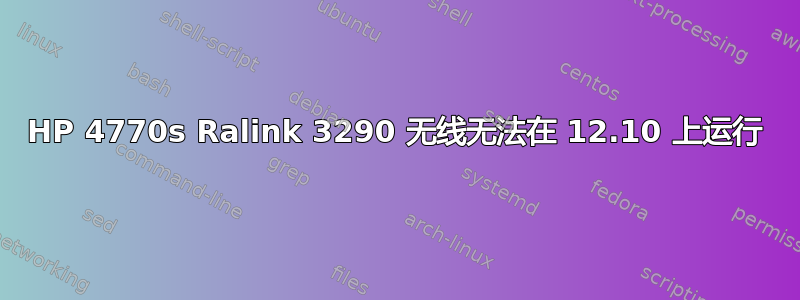 HP 4770s Ralink 3290 无线无法在 12.10 上运行