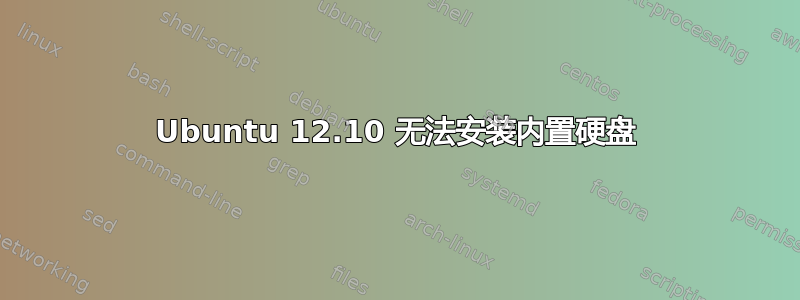 Ubuntu 12.10 无法安装内置硬盘