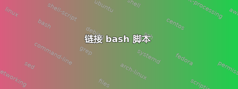 链接 bash 脚本