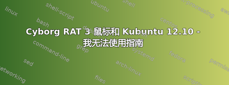 Cyborg RAT 3 鼠标和 Kubuntu 12.10 - 我无法使用指南