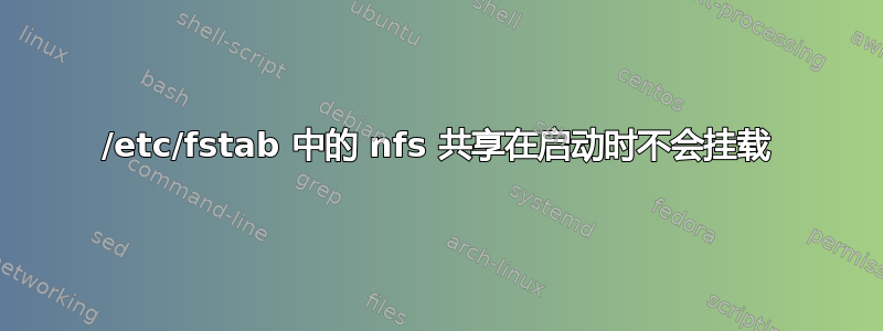 /etc/fstab 中的 nfs 共享在启动时不会挂载