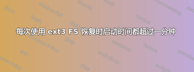 每次使用 ext3 FS 恢复时启动时间都超过一分钟