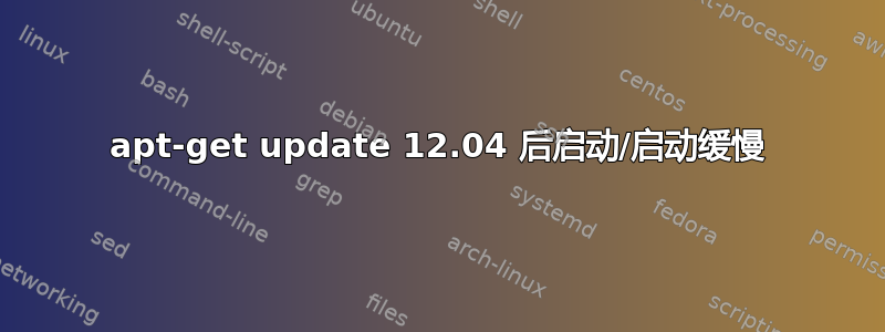 apt-get update 12.04 后启动/启动缓慢