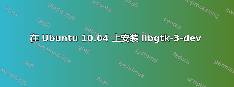 在 Ubuntu 10.04 上安装 libgtk-3-dev