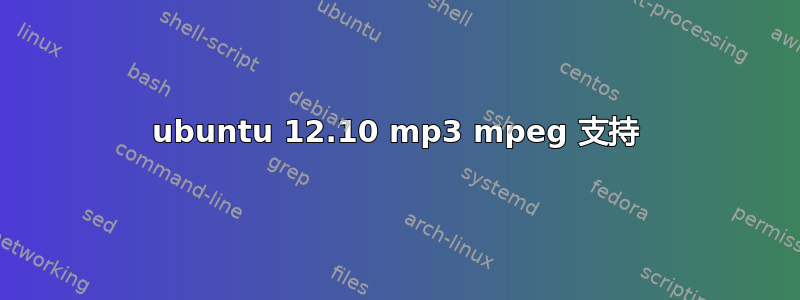 ubuntu 12.10 mp3 mpeg 支持