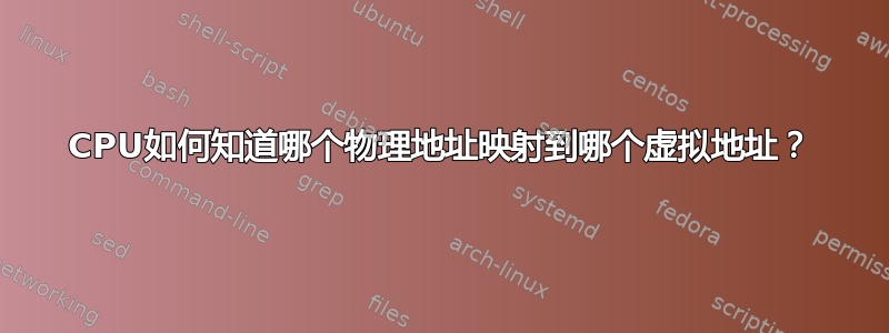 CPU如何知道哪个物理地址映射到哪个虚拟地址？