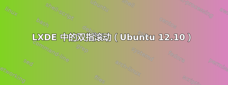 LXDE 中的双指滚动（Ubuntu 12.10）