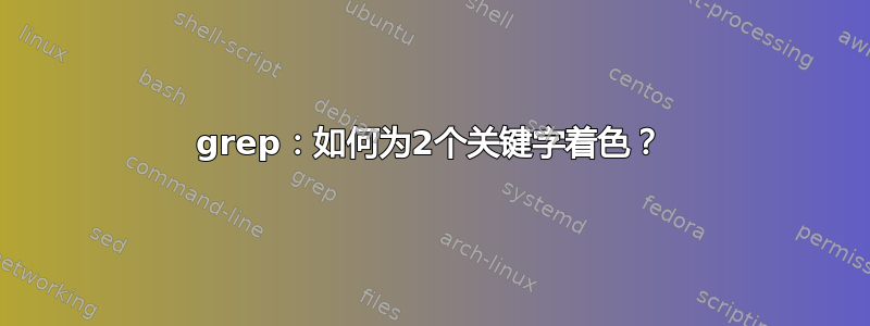 grep：如何为2个关键字着色？