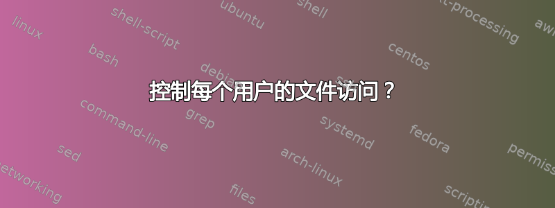 控制每个用户的文件访问？