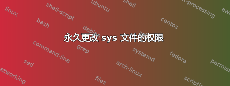 永久更改 sys 文件的权限