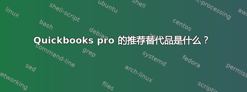 Quickbooks pro 的推荐替代品是什么？