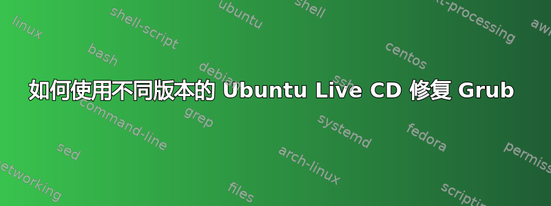 如何使用不同版本的 Ubuntu Live CD 修复 Grub