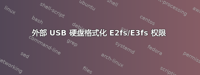 外部 USB 硬盘格式化 E2fs/E3fs 权限