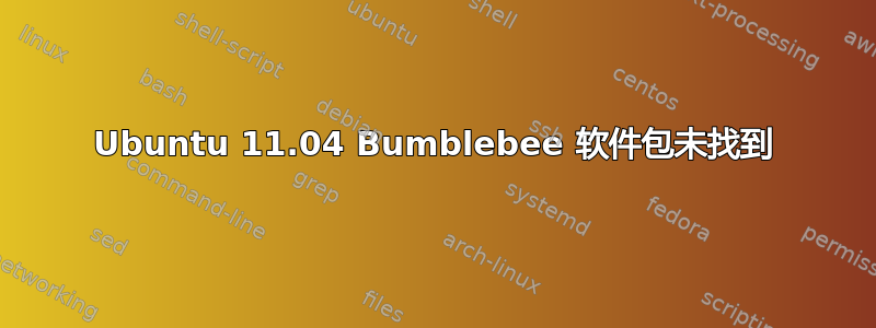 Ubuntu 11.04 Bumblebee 软件包未找到