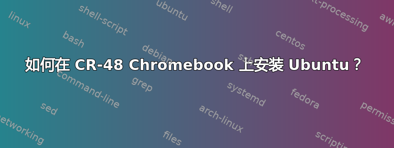 如何在 CR-48 Chromebook 上安装 Ubuntu？