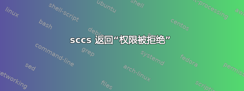 sccs 返回“权限被拒绝”