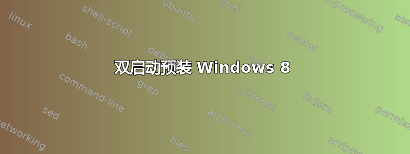 双启动预装 Windows 8