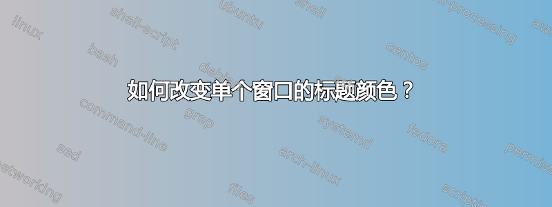 如何改变单个窗口的标题颜色？