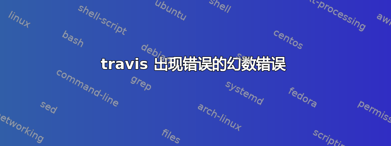 travis 出现错误的幻数错误