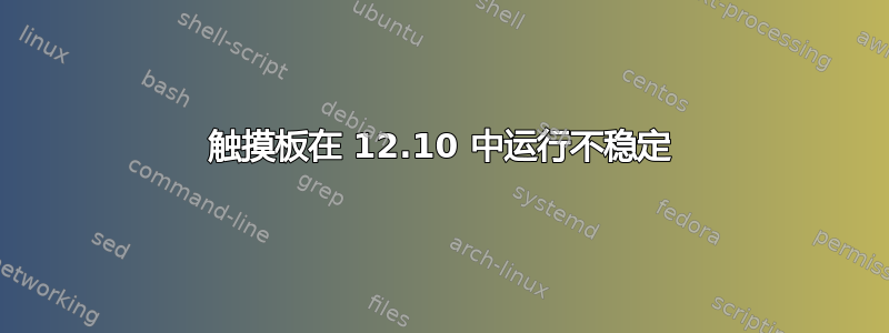 触摸板在 12.10 中运行不稳定