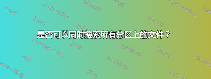 是否可以同时搜索所有分区上的文件？