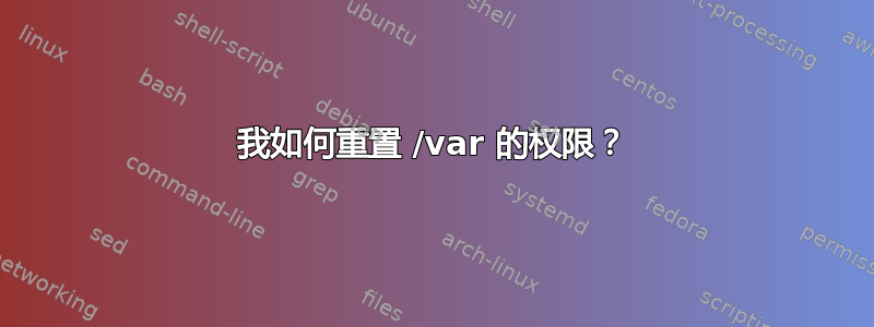 我如何重置 /var 的权限？