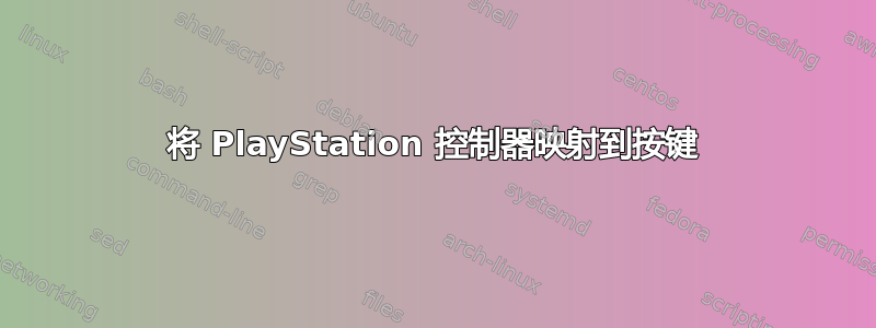 将 PlayStation 控制器映射到按键